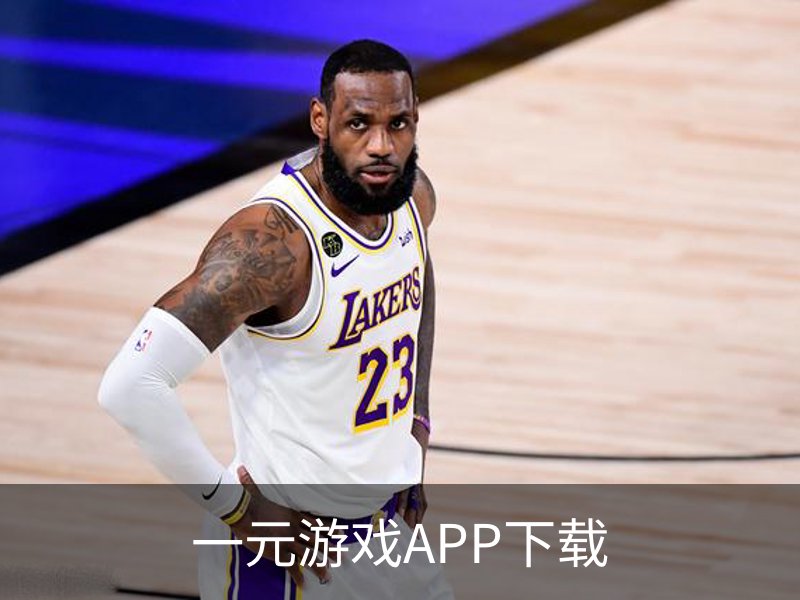 一元游戏APP下载 - 国际文化娱乐传媒手机版官网