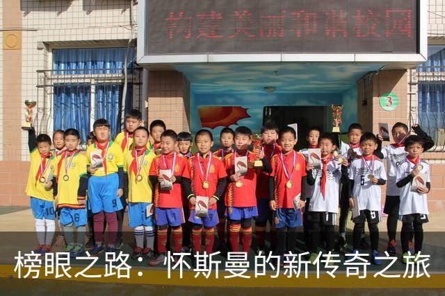 榜眼之路：怀斯曼的新传奇之旅