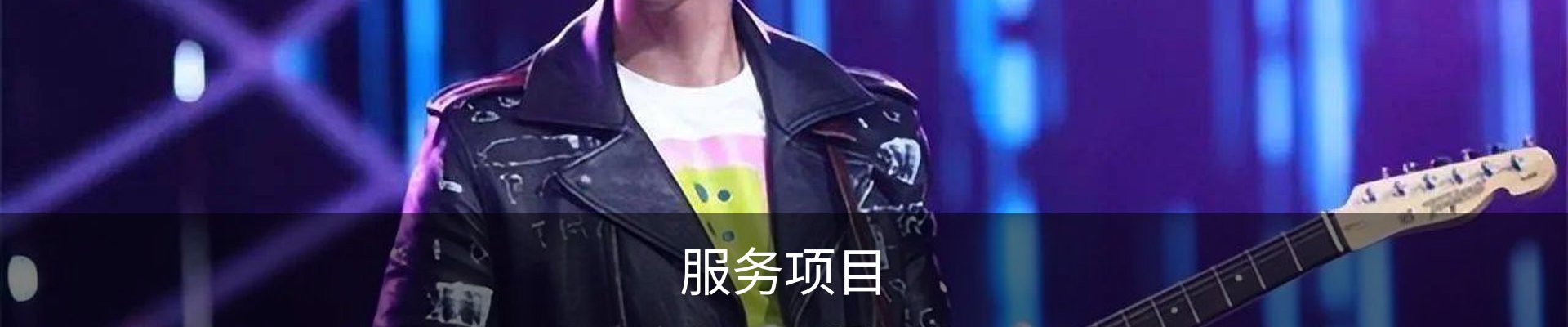 服务项目