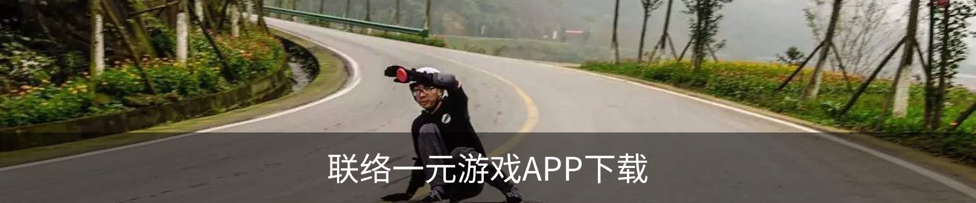 联络一元游戏APP下载